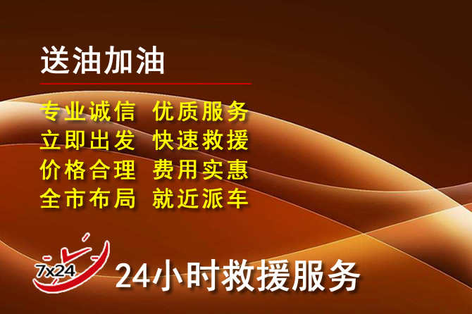 原州区道路救援汽车送机油
