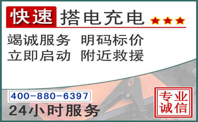 原州区汽车电瓶搭电电话 原州区汽车电瓶搭电电话